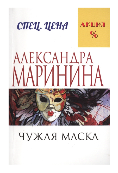 

Чужая маска