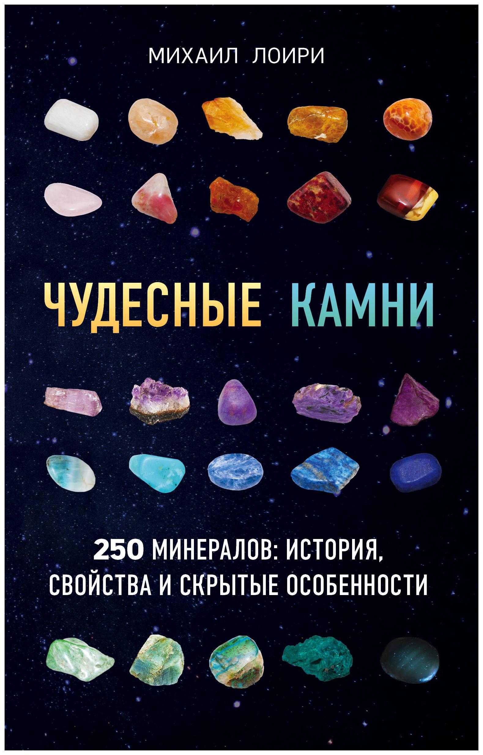 фото Книга чудесные камни. 250 минералов: история, свойства, скрытые особенности эксмо