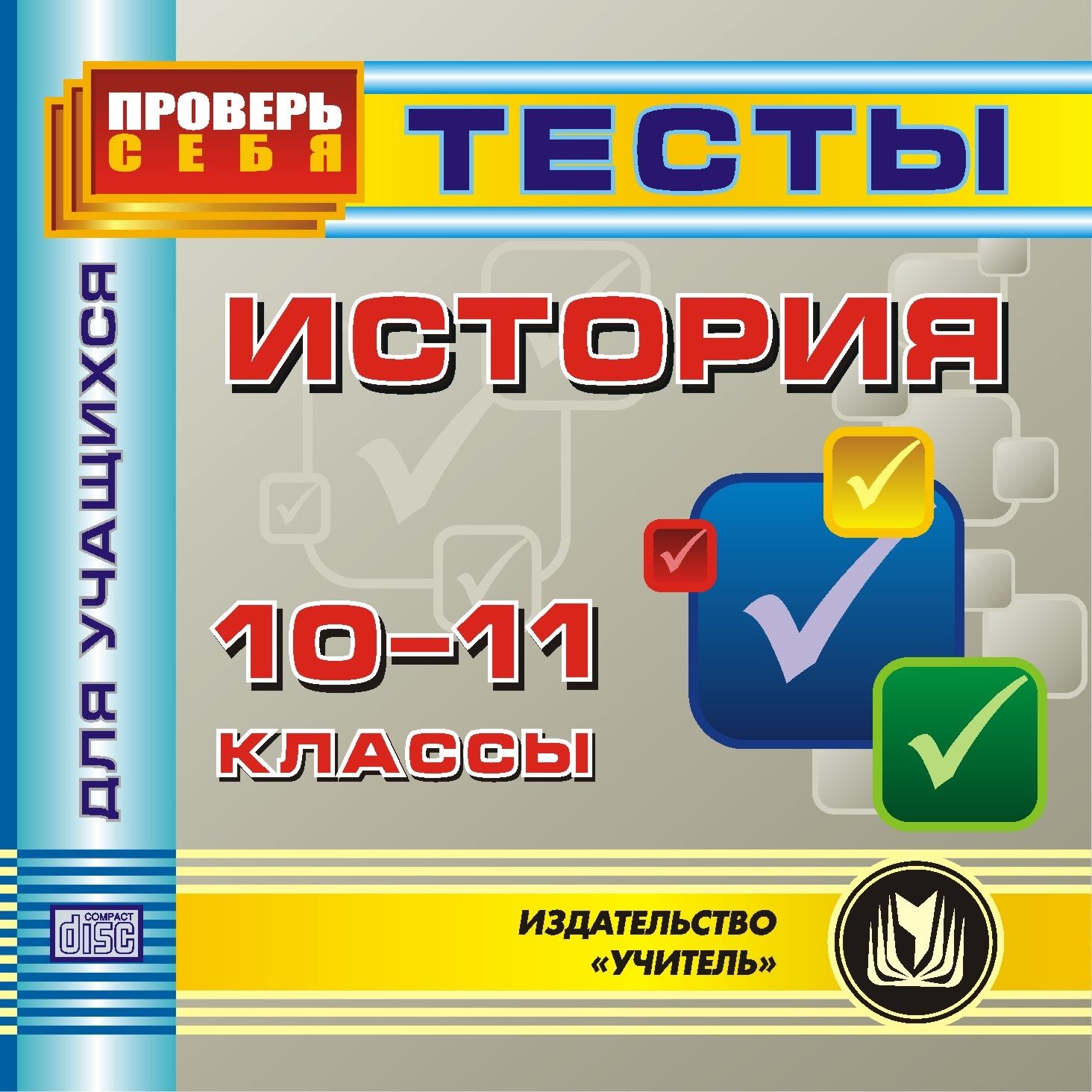 

История. 10-11 классы. Тесты для учащихся. Компакт-диск для компьютера