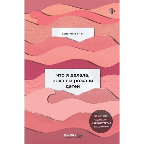 фото Книга что я делала, пока вы рожали детей эксмо