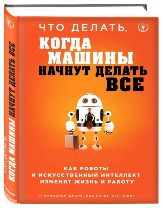 фото Книга что делать, когда машины начнут делать все. как роботы и искусственный интеллект ... бомбора