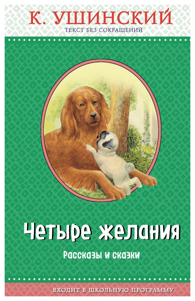 

Четыре Желания. Рассказы (Ил. В. и М. Белоусовых)