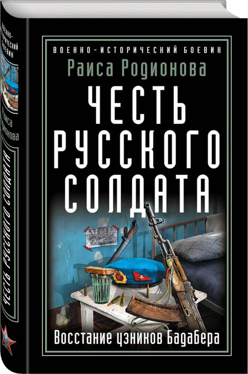 

Честь русского солдата. Восстание узников Бадабера