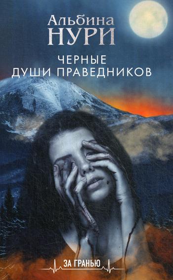 

Книга Черные души праведников