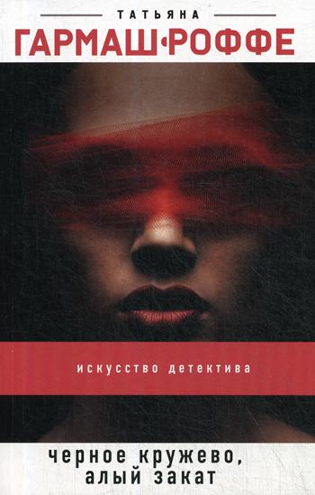 фото Книга черное кружево, алый закат эксмо