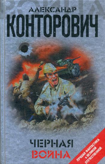 

Книга Черная война