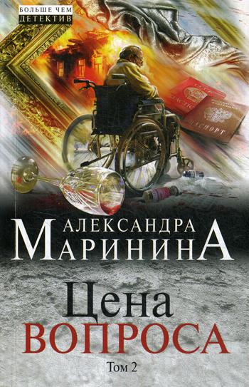

Книга Цена вопроса. Том 2