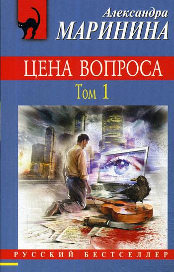 фото Книга цена вопроса. том 1 эксмо