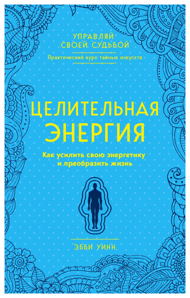 

Книга Целительная Энергия. как Усилить Свою Энергетику и преобразить Жизнь