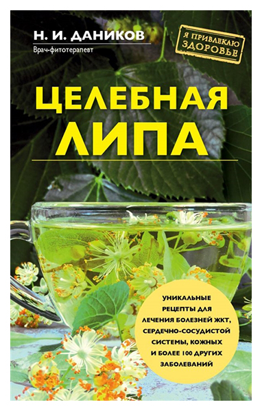 фото Книга целебная липа эксмо