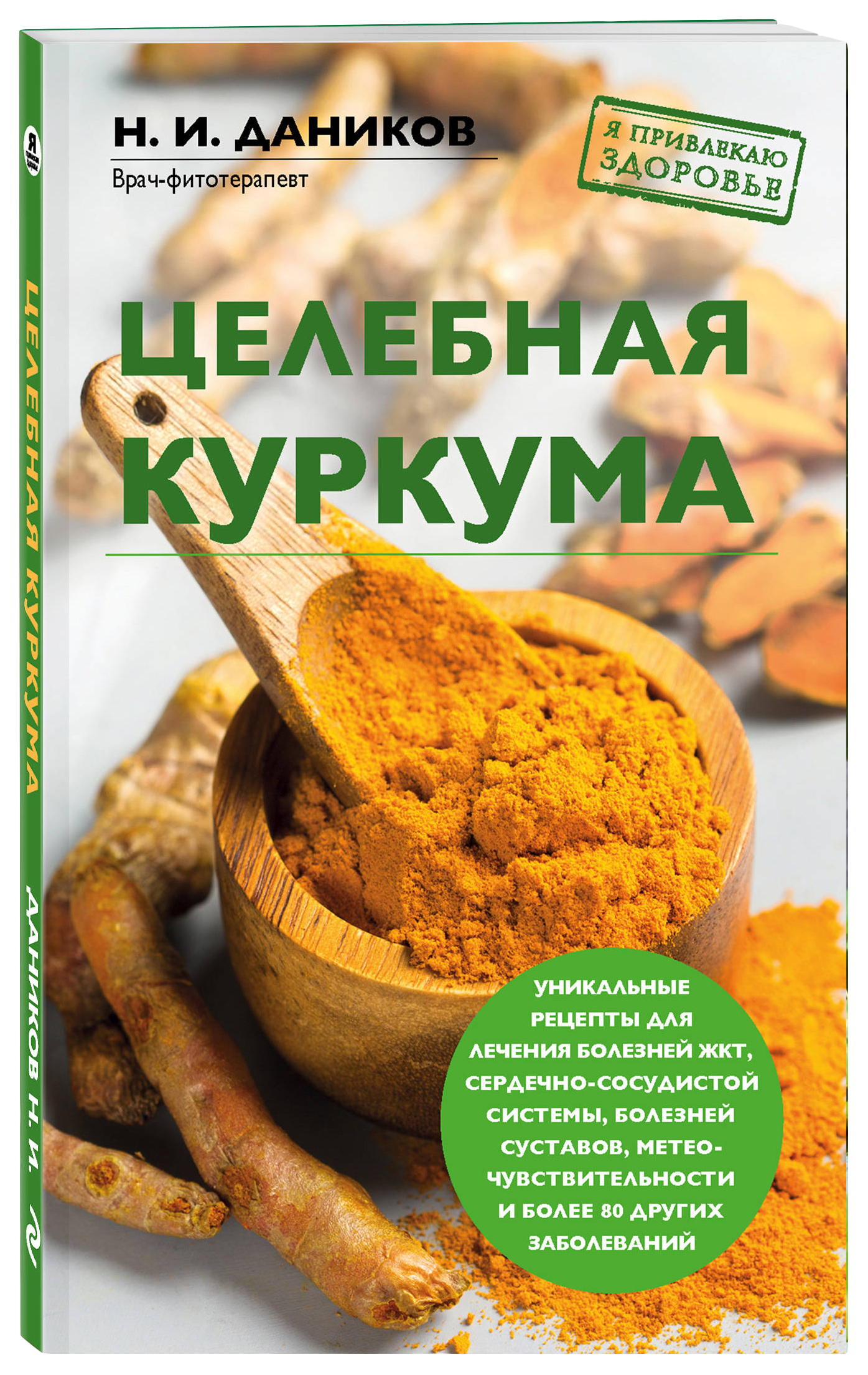 фото Книга целебная куркума эксмо