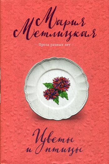 

Книга Цветы и птицы