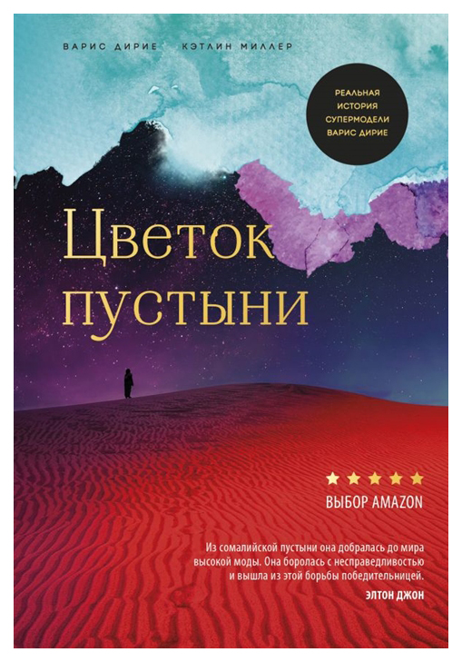 

Книга Цветок пустыни. Реальная история супермодели Варис Дирие