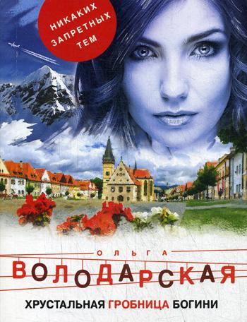 

Книга Хрустальная гробница богини