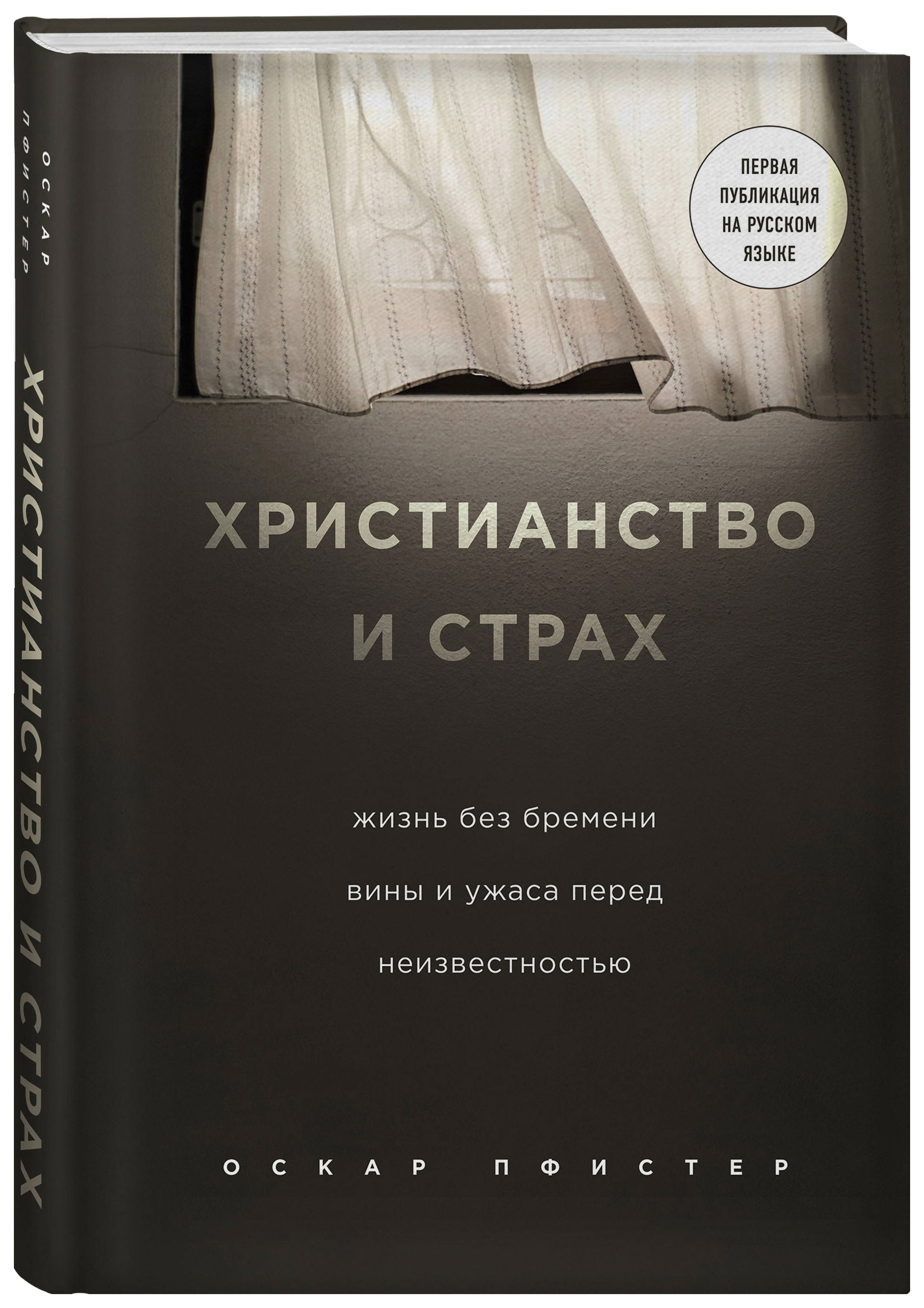 

Книга Христианство и страх. Жизнь без бремени вины и ужаса перед неизвестностью