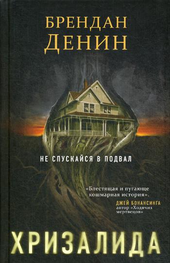 фото Книга хризалида эксмо