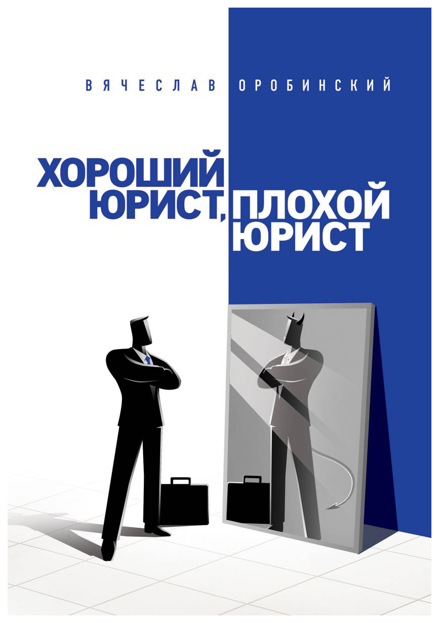 фото Книга хороший юрист, плохой юрист. с чего начать путь от новичка до профи. 2-е издание эксмо