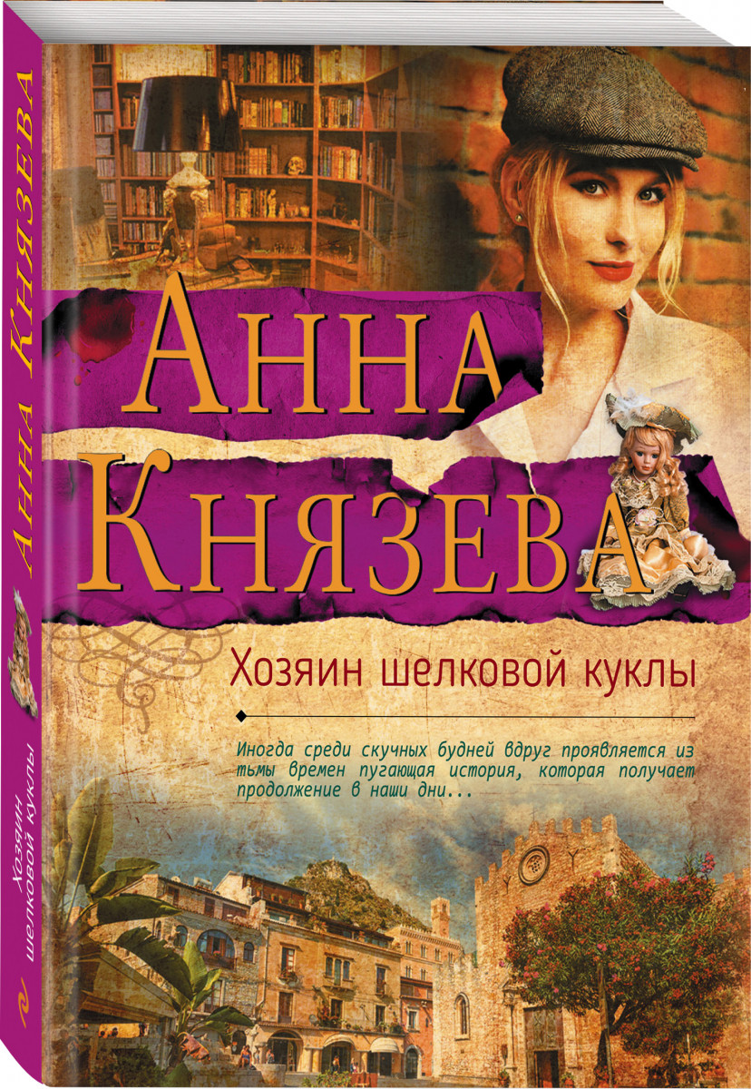 

Книга Хозяин шелковой куклы