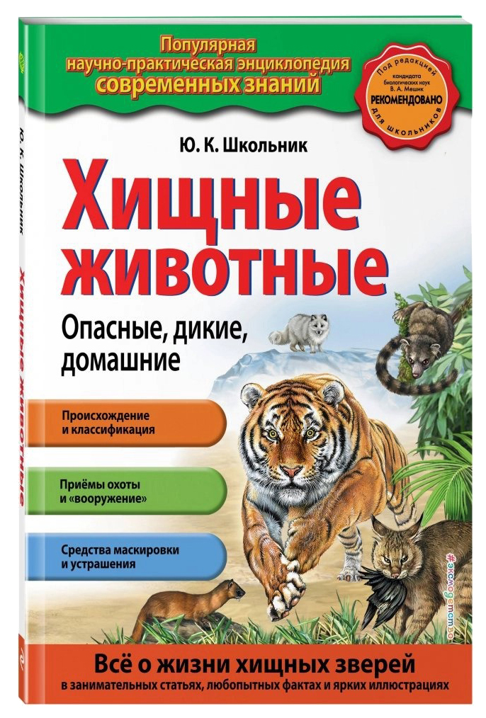 

Хищные животные. Опасные, дикие, домашние