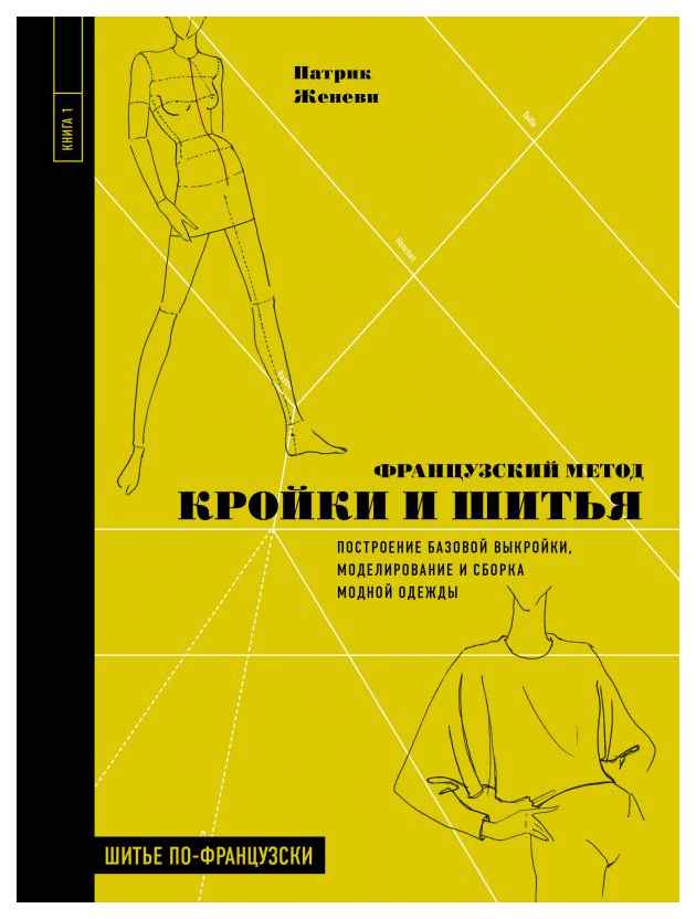 фото Книга французский метод кройки и шитья. построение базовой выкройки, моделирование и сб... эксмо