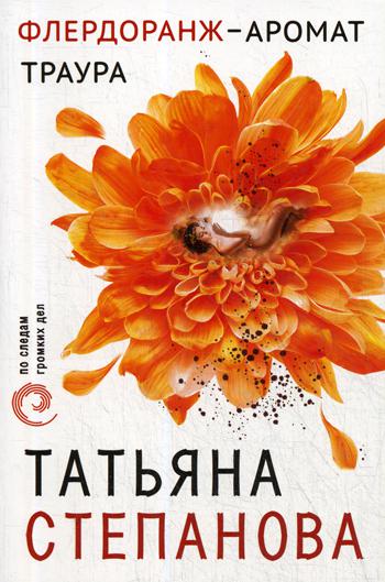 

Книга Флердоранж - аромат траура