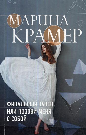 

Книга Финальный танец, или Позови меня с собой