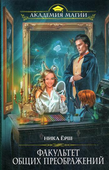 

Книга Факультет общих преображений