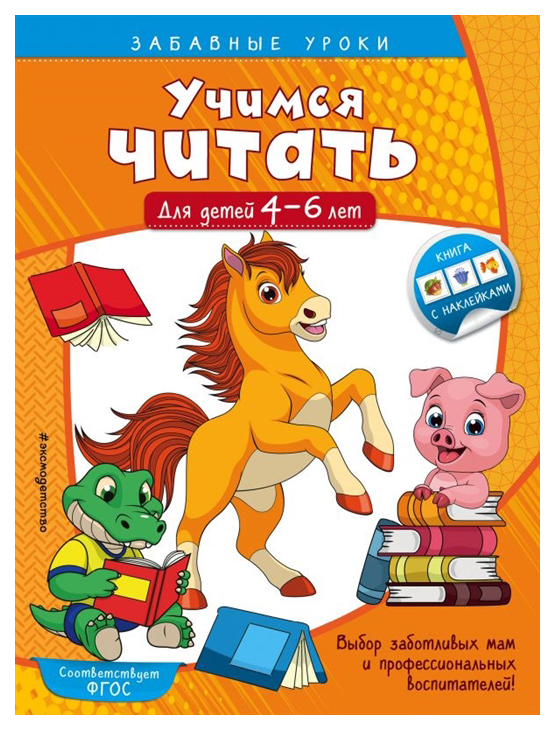 

Учимся Читать: для Детей 4-6 лет