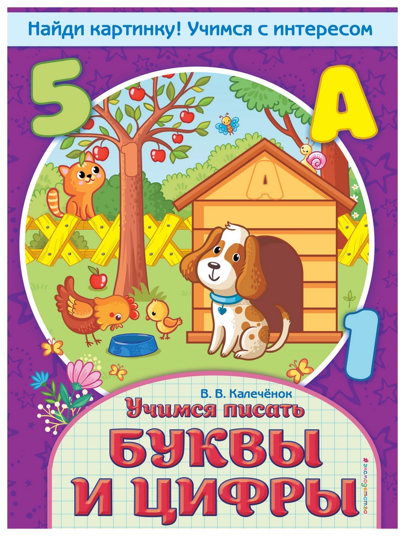 

Учимся писать Буквы и Цифры