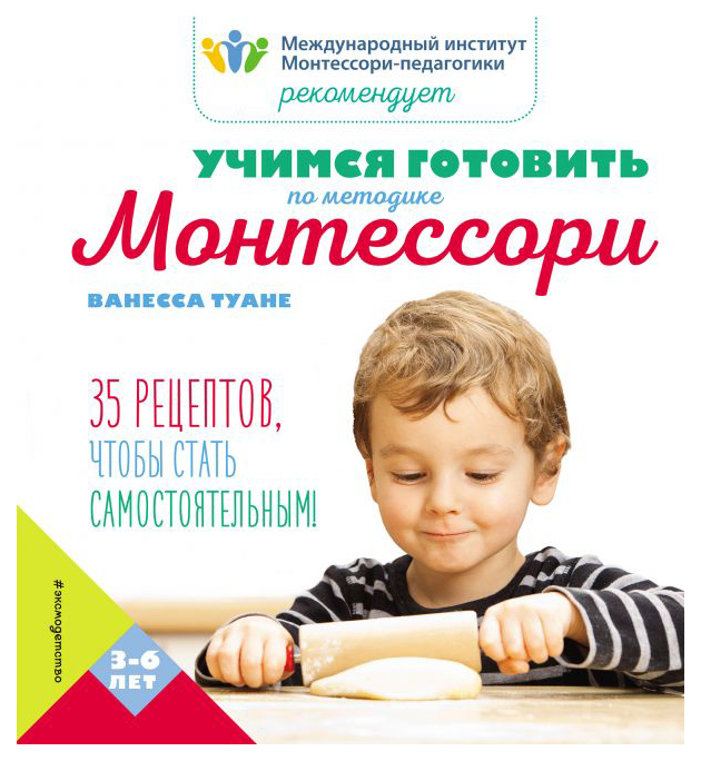 

Книга Учимся Готовить по Методике Монтессори