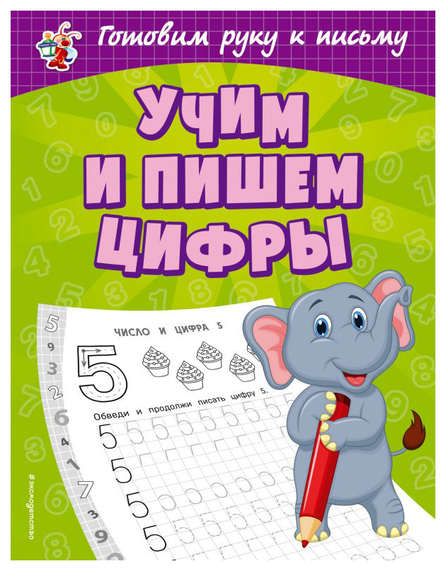 

Учим и пишем Цифры