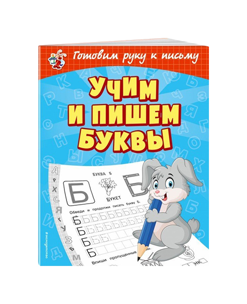 

Учим и пишем Буквы