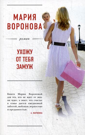 

Книга Ухожу от тебя замуж