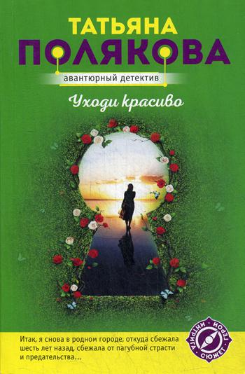 

Книга Уходи красиво
