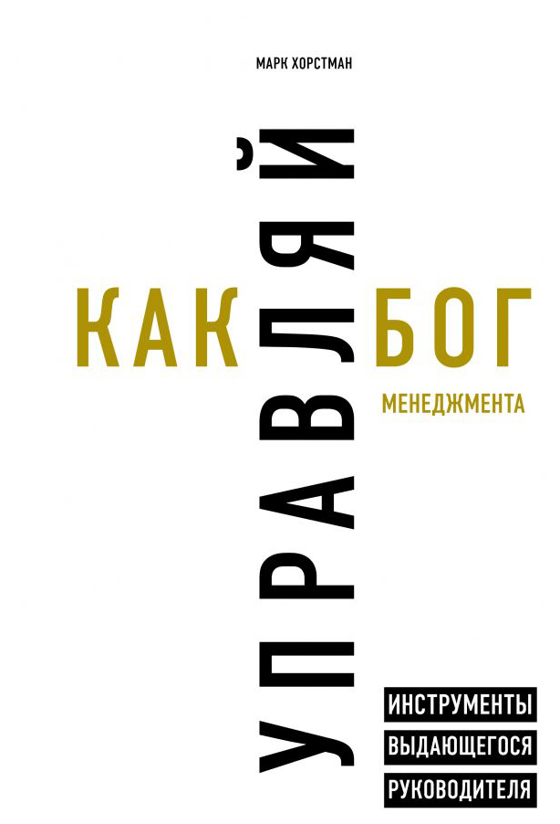

Книга Управляй как Бог Менеджмента. Инструменты Выдающегося Руководителя