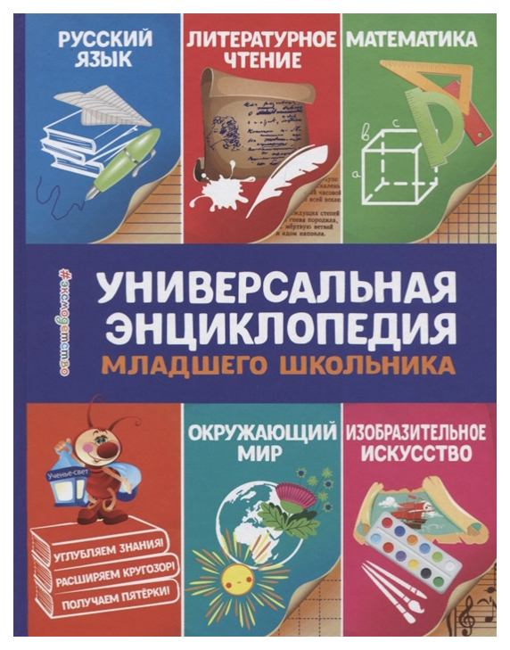

Универсальная энциклопедия младшего школьника