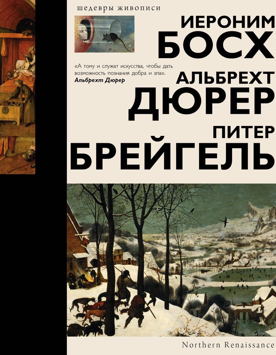 

Книга Босх, Дюрер, Брейгель