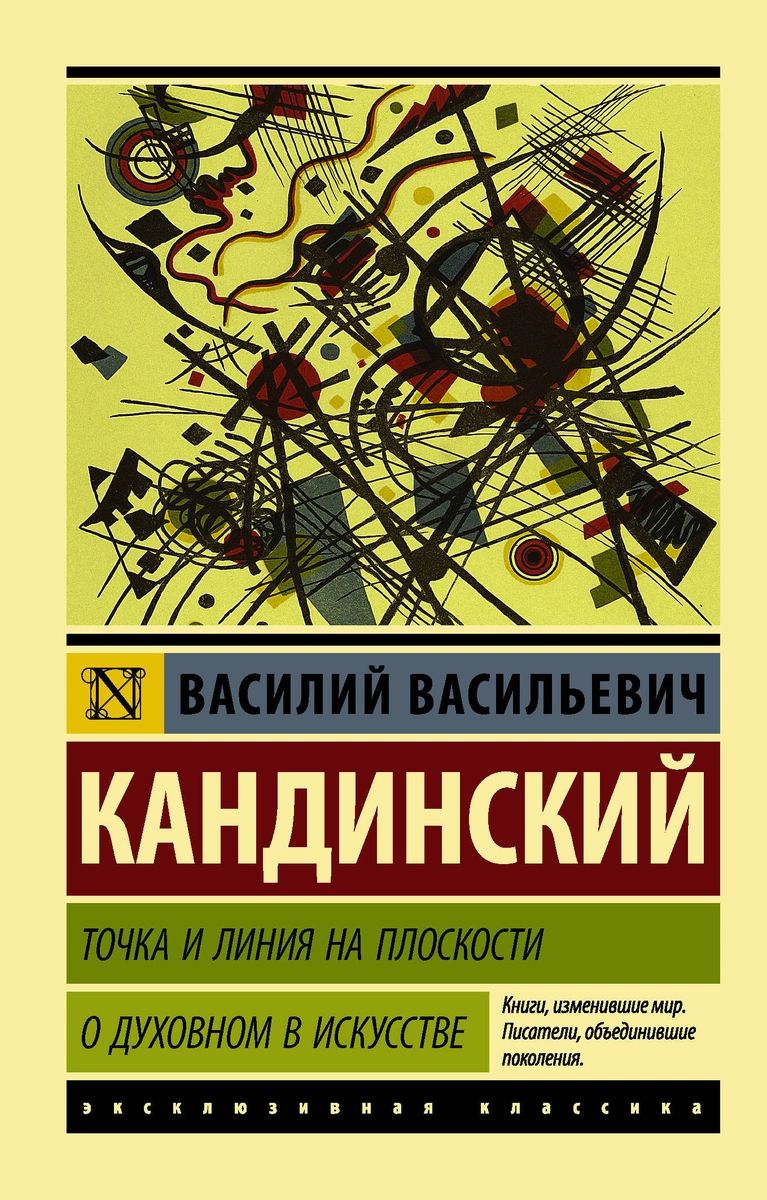 фото Книга точка и линия на плоскости. о духовном в искусстве аст