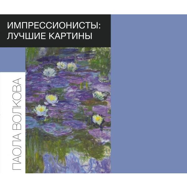 фото Книга импрессионисты: лучшие картины аст