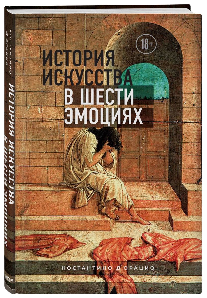 

История искусства в шести эмоциях