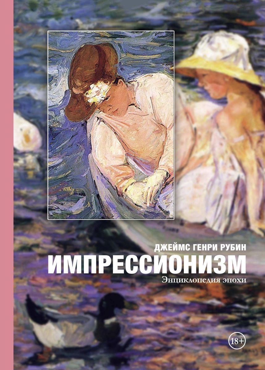 

Книга Импрессионизм: энциклопедия эпохи