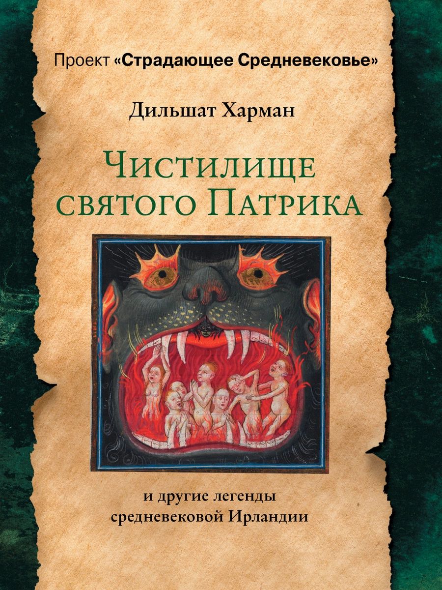 

Чистилище святого Патрика - и другие легенды средневековой Ирландии