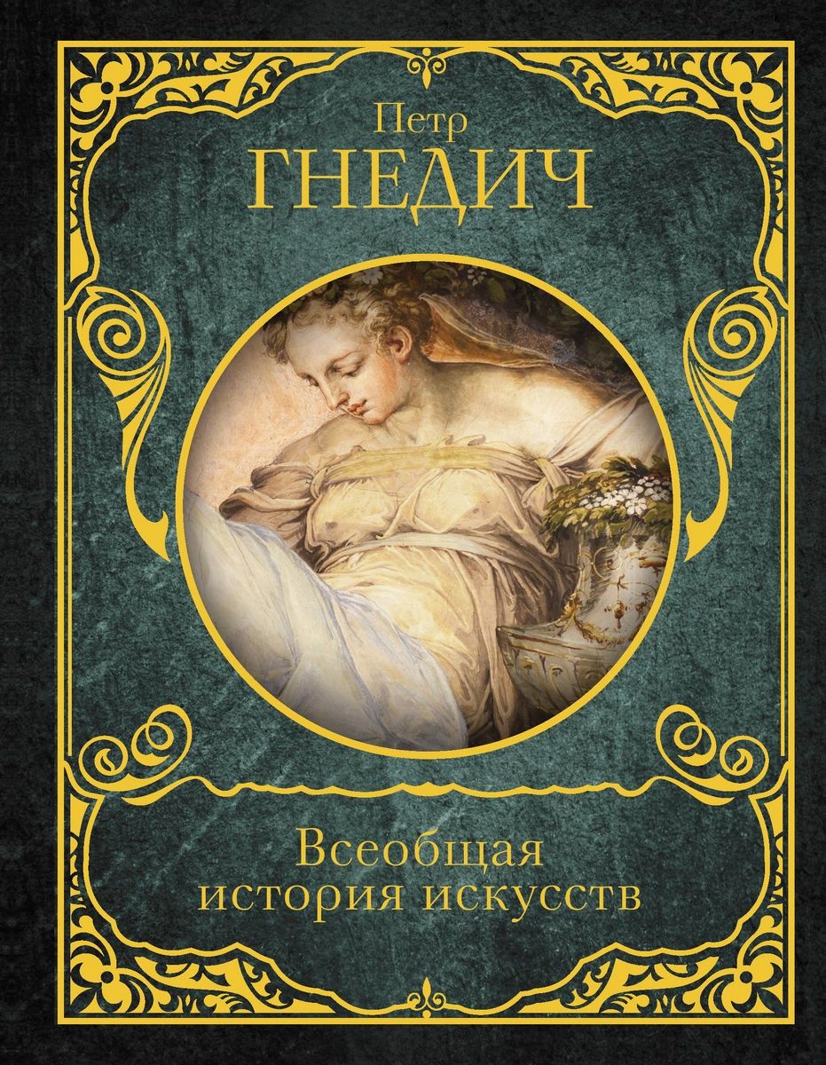 

Книга Всеобщая история искусств
