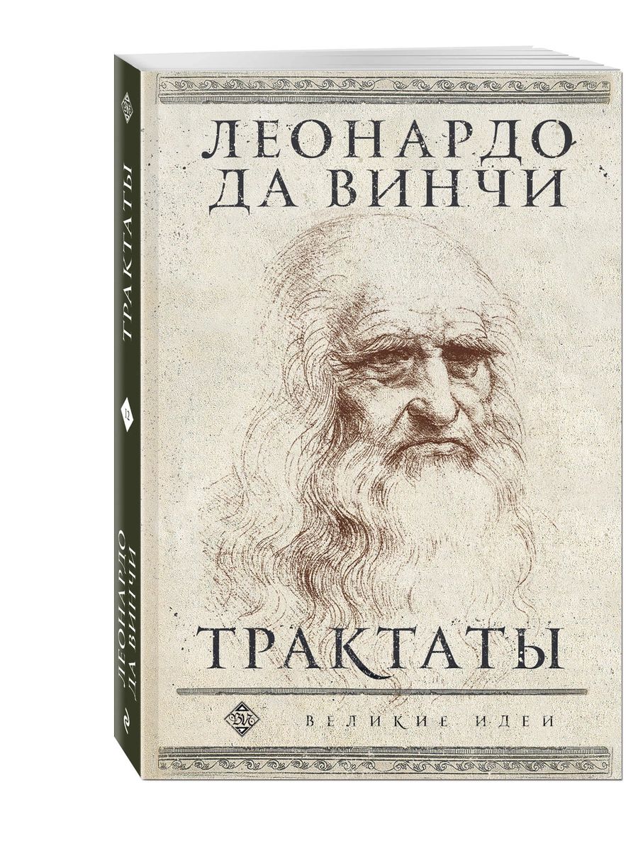 фото Книга леонардо да винчи. трактаты эксмо