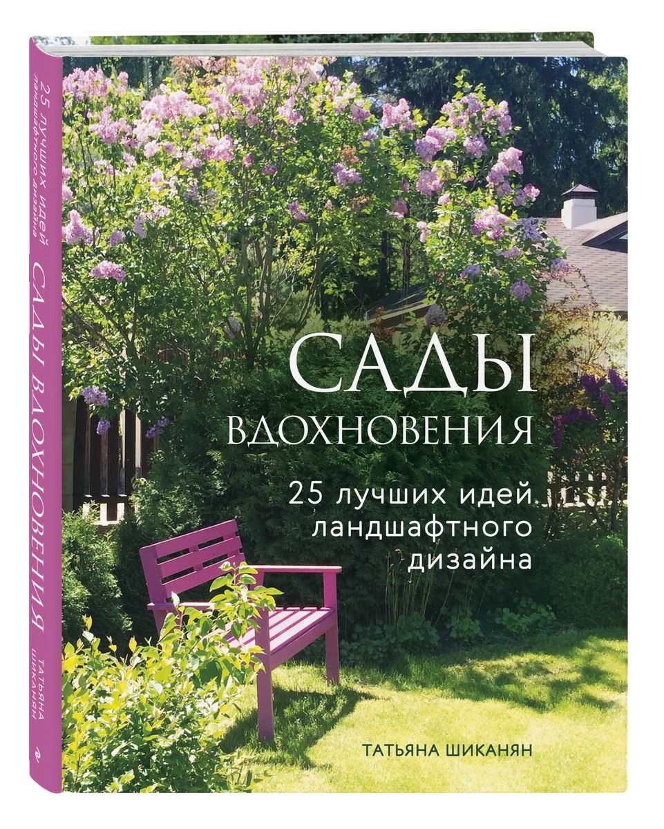 

Книга Сады вдохновения. 25 лучших идей ландшафтного дизайна