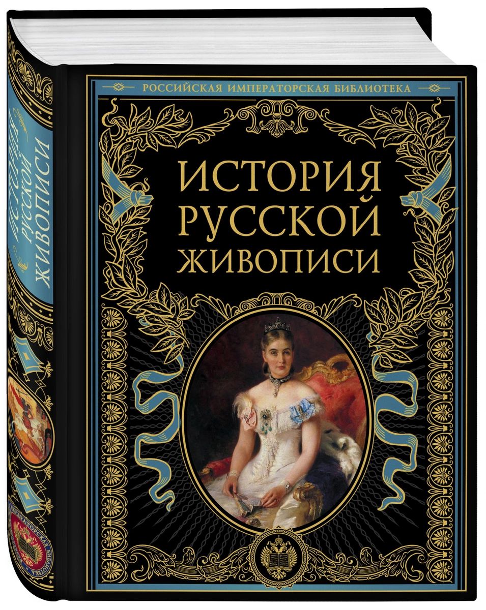 фото Книга история русской живописи эксмо