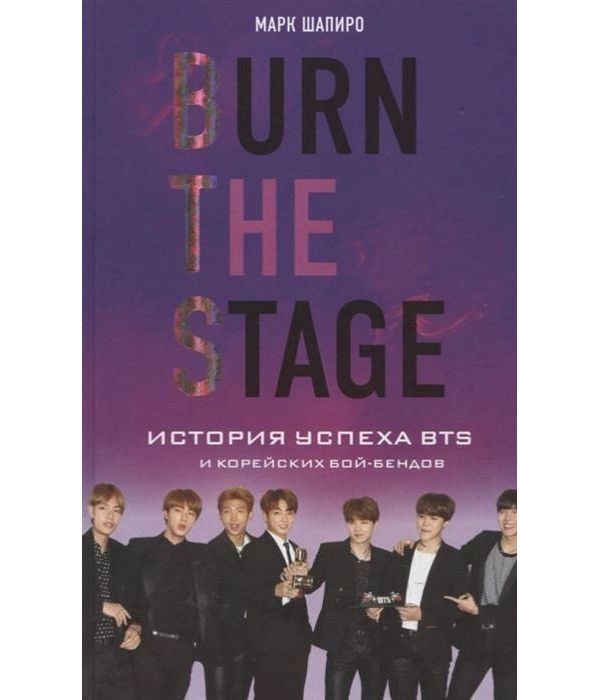 фото Книга burn the stage. история успеха bts и корейских бой-бендов эксмо