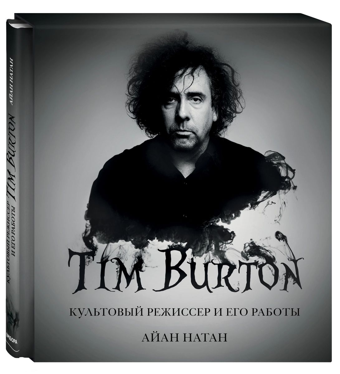фото Книга тим бёртон. культовый режиссер и его работы. дополненное издание эксмо