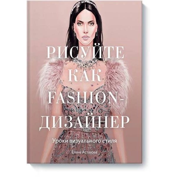 

Книга Рисуйте как fashion-дизайнер. Уроки визуального стиля