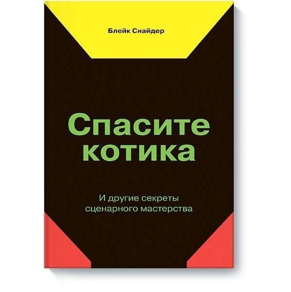 

Книга Спасите котика! И другие секреты сценарного мастерствановая обложка